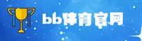 bb平台体育app(CHINA)官方网站 / 正版首页