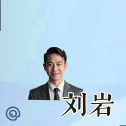 刘岩
