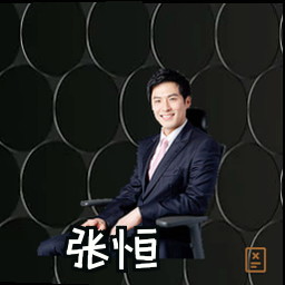张恒